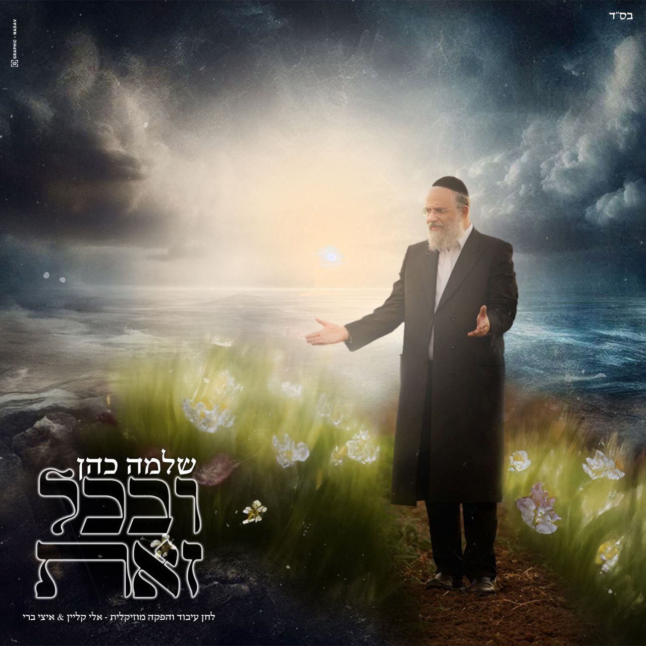 Shloime Cohen - Uv'chol Zos (Single)