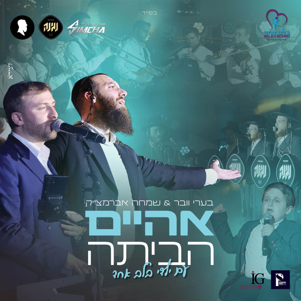 Beri Weber & Simcha Abramczik - Aheim [Medley] (Single)