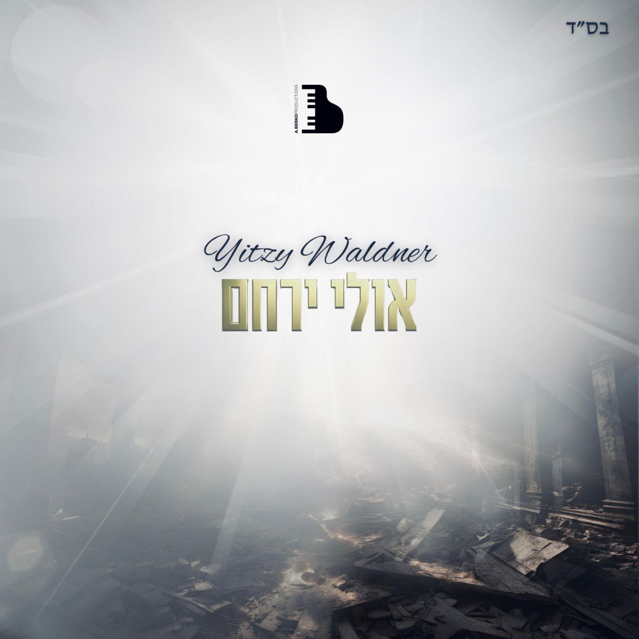 Yitzy Waldner - Ulei Yerachem (Single)