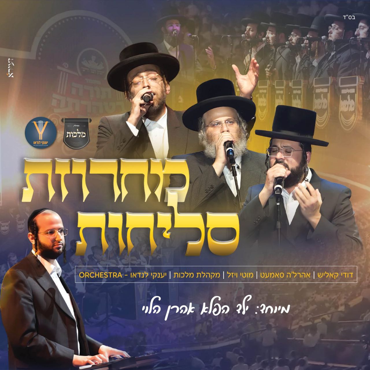 Dudi Kalish, Ahrele Samet & Motti Wiesel - Selichos Medley (Single)