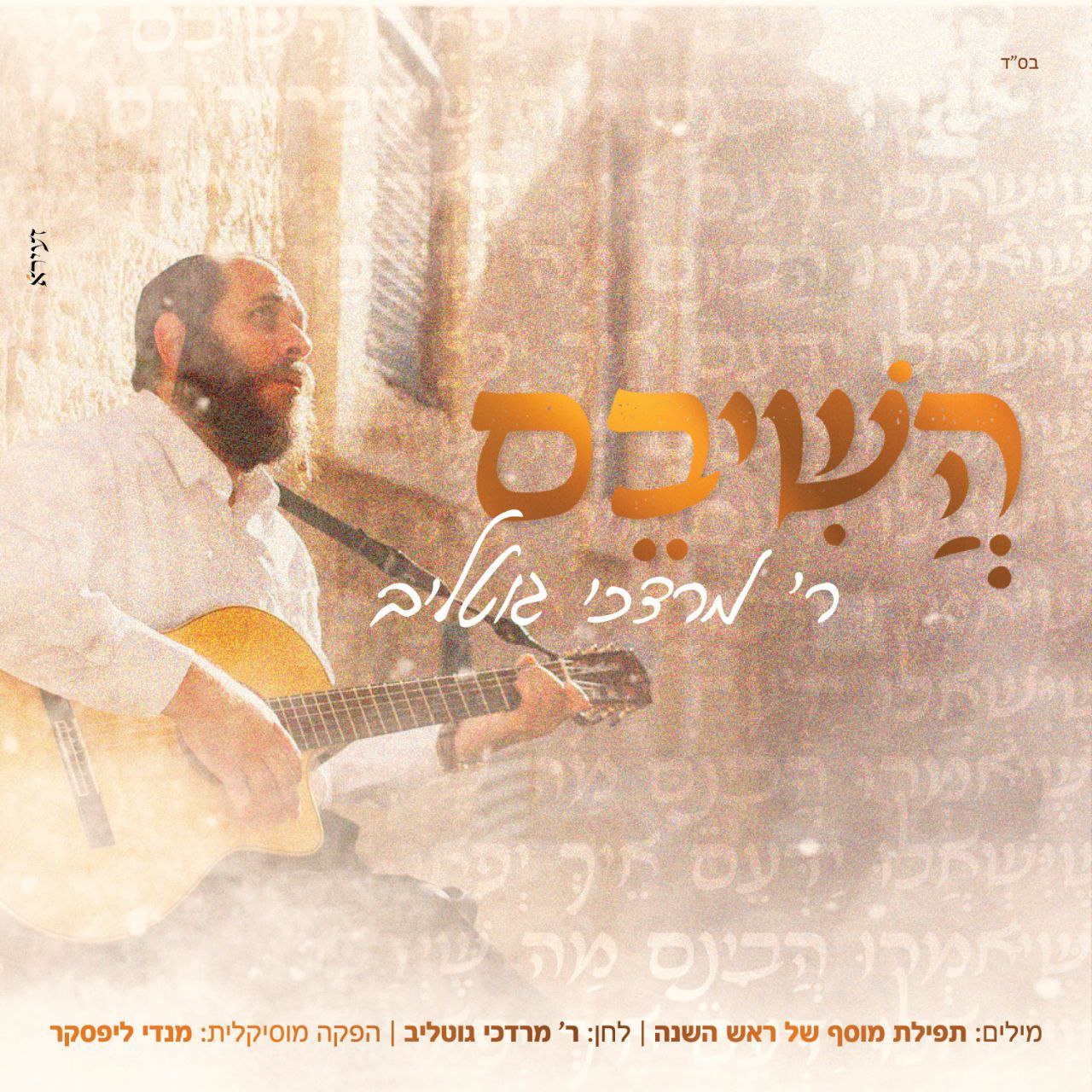 Mordechai Gottlieb - Hashiveim (Single)