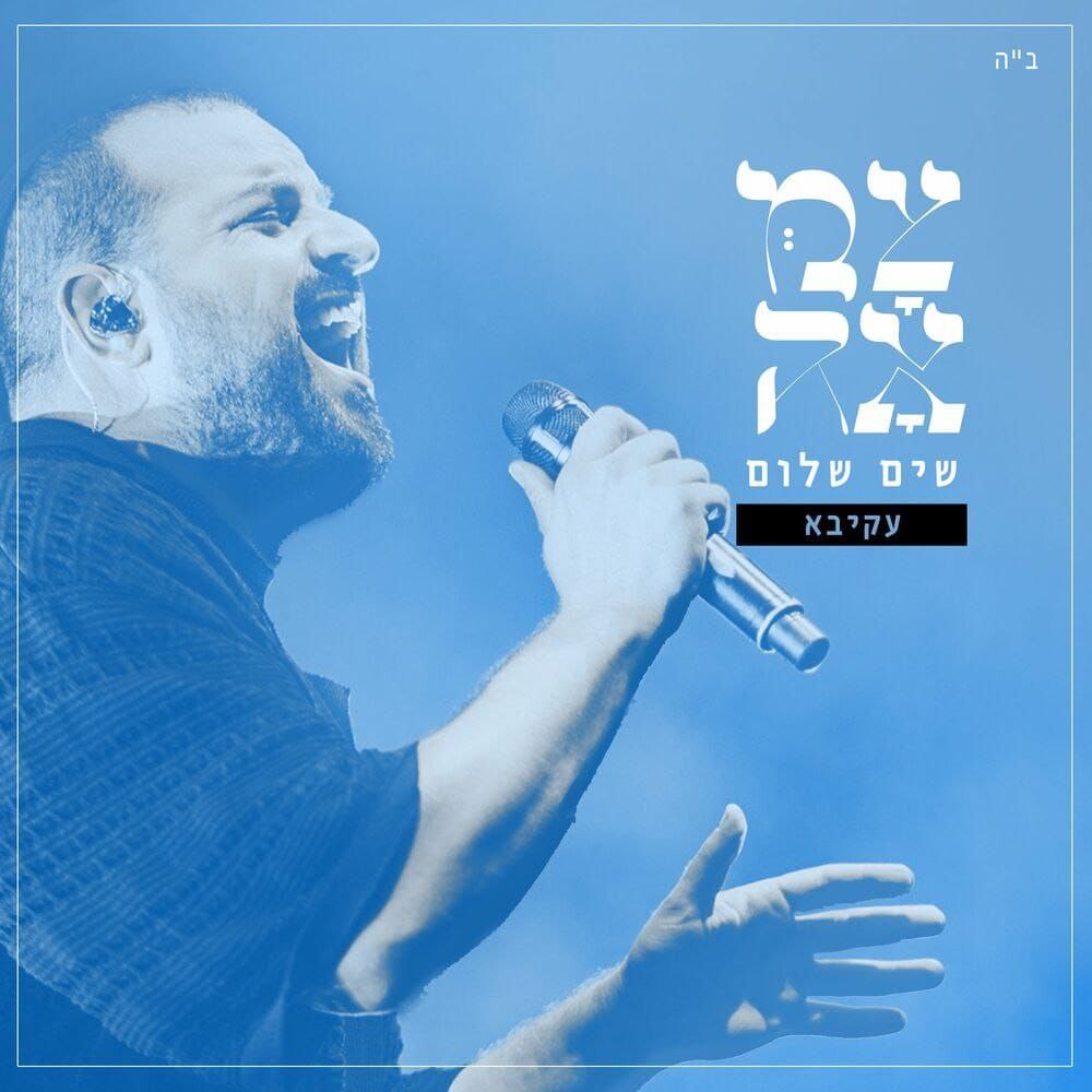 Akiva - Sim Shalom [Tzamah] (Single)