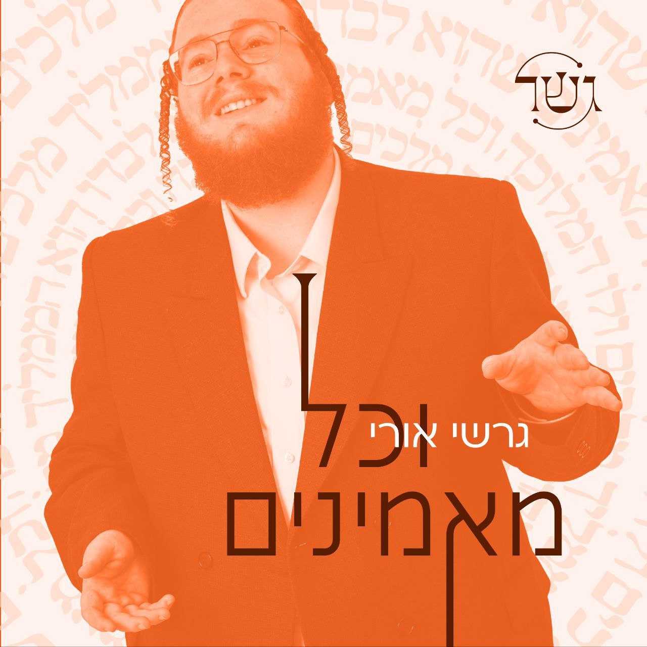 Gershi Uri - Vechoil Maminim [Cover] (Single)