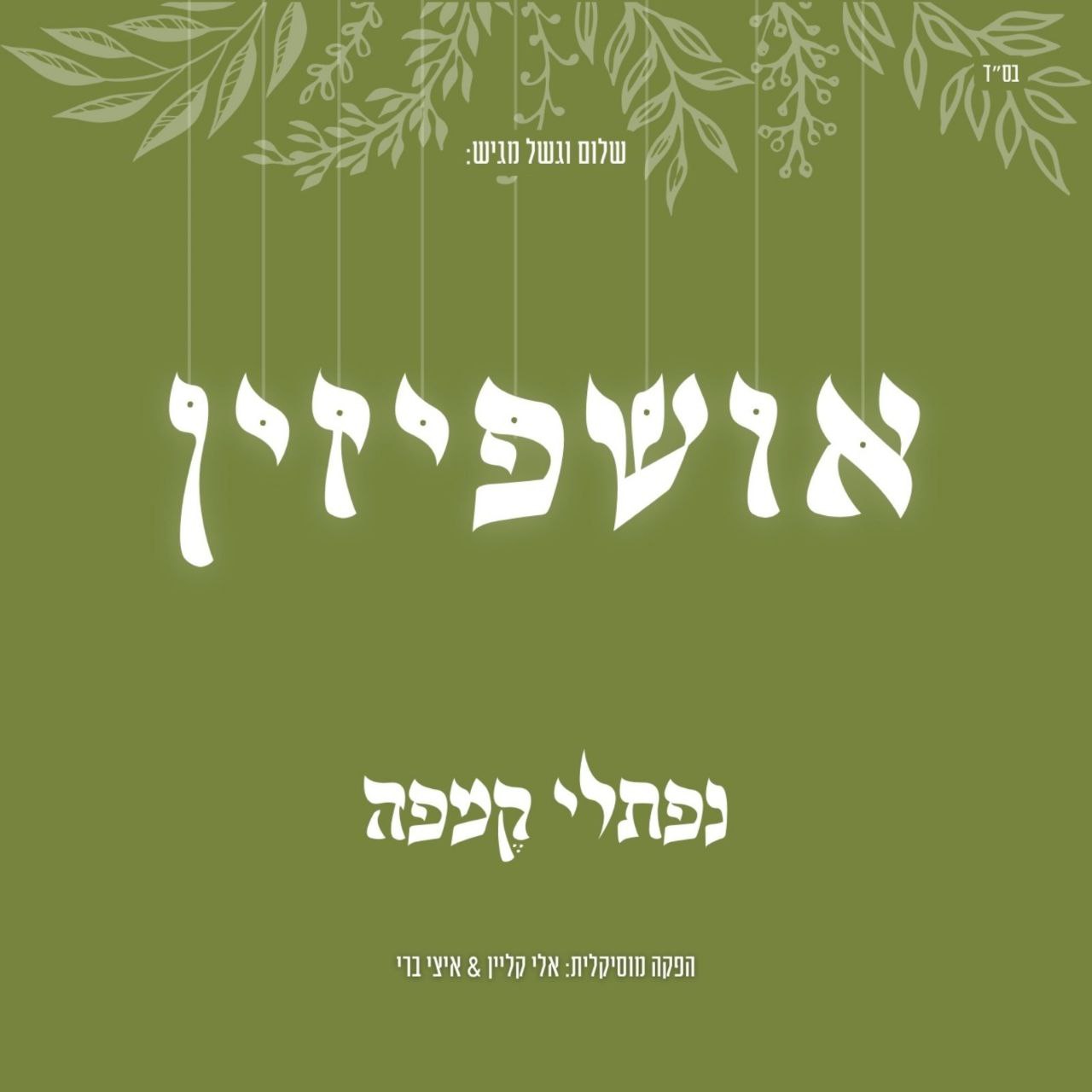 Naftali Kempeh - Ushpizin (Single)