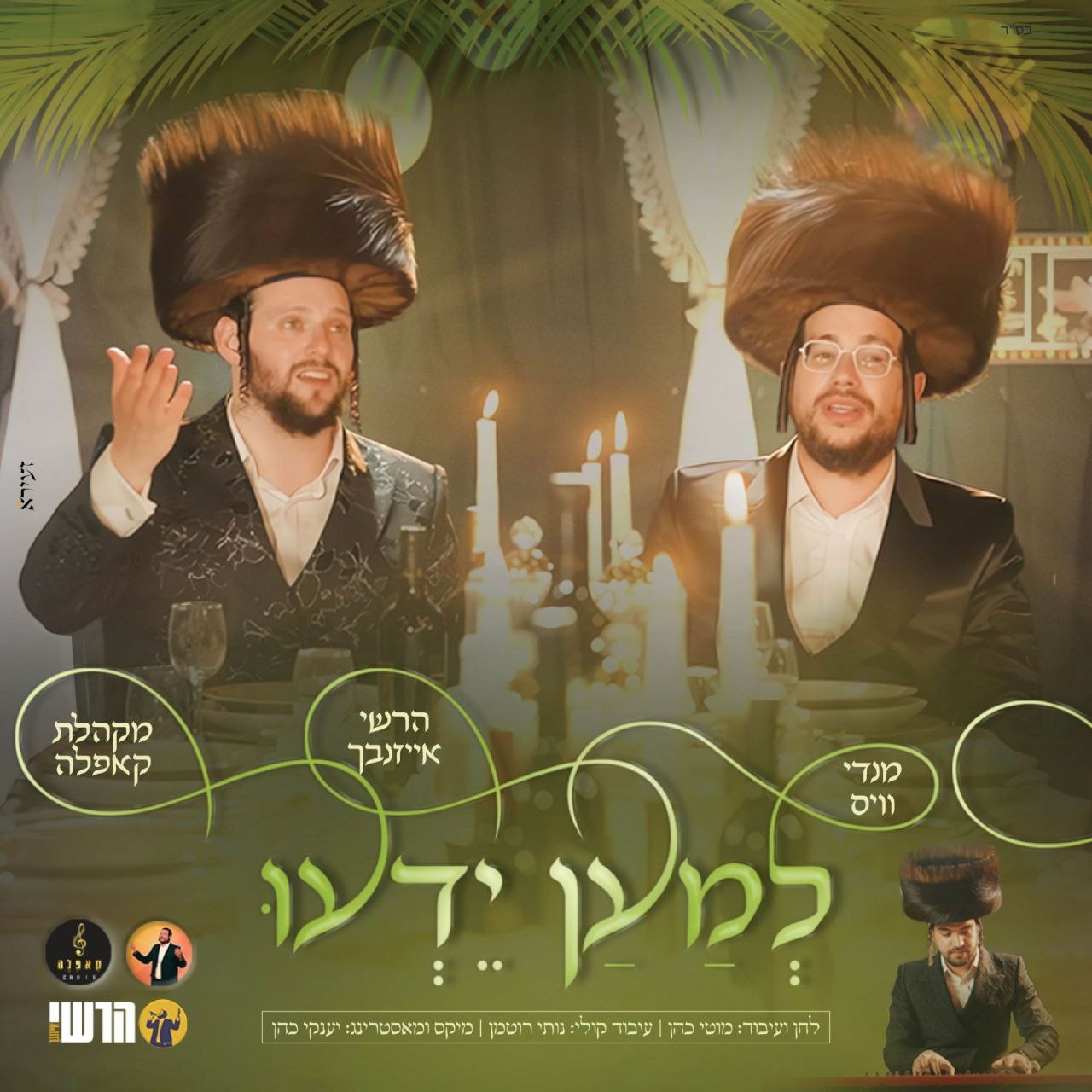 Hershy Eisenbach & Mendy Weiss - Lemaan Yedu (Single)