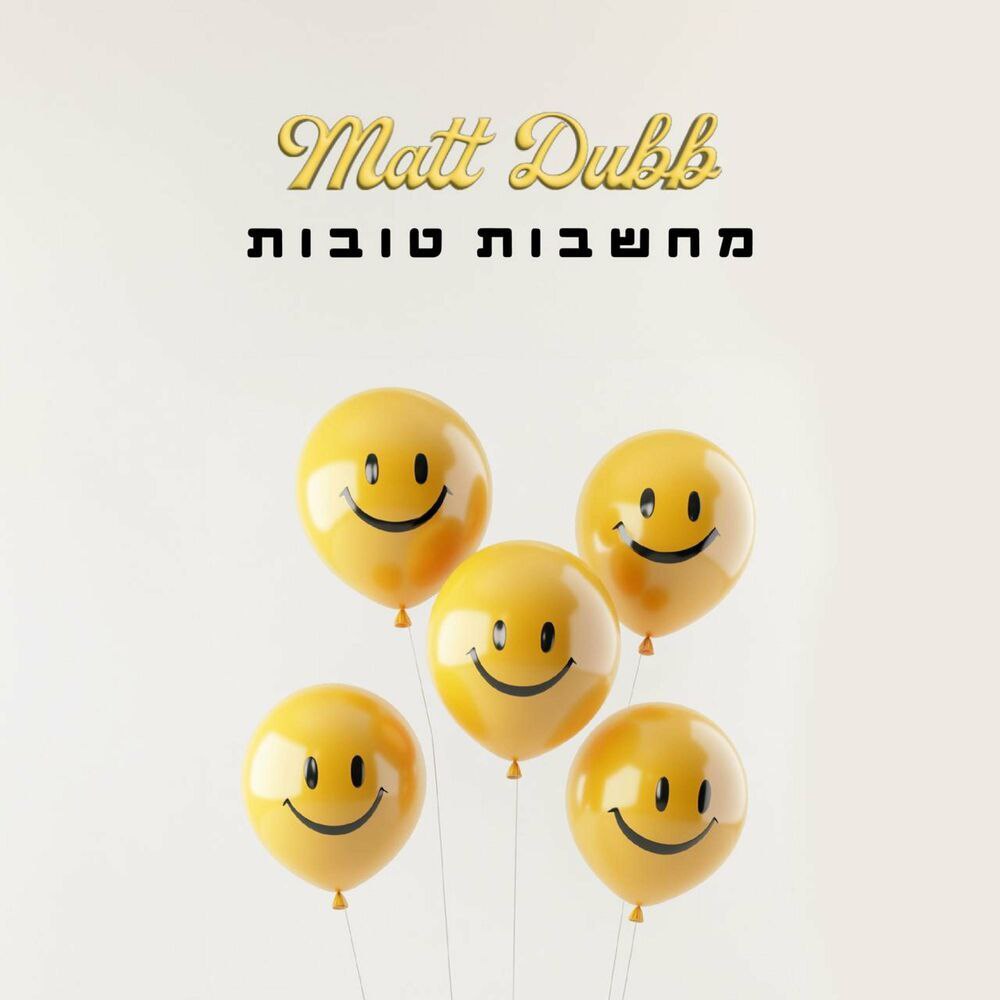 Matt Dubb - Machshavot Tovot [Cover] (Single)