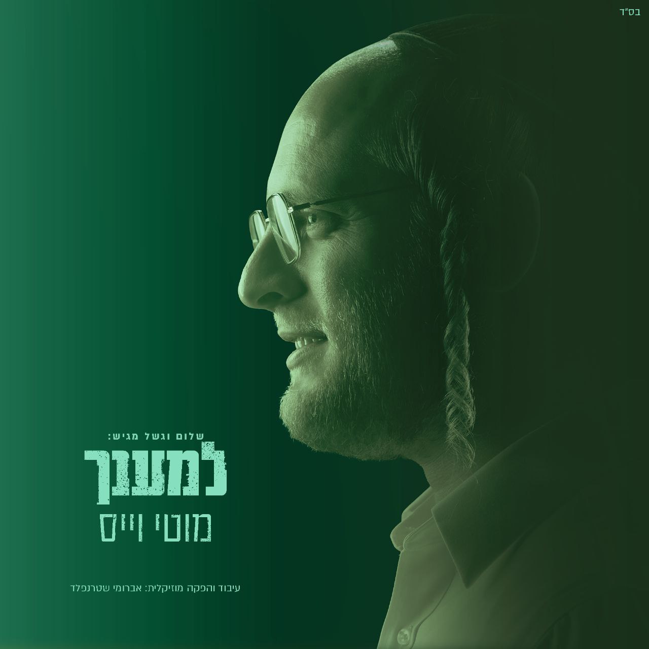 Motty Weiss - Lemaancha (Single)