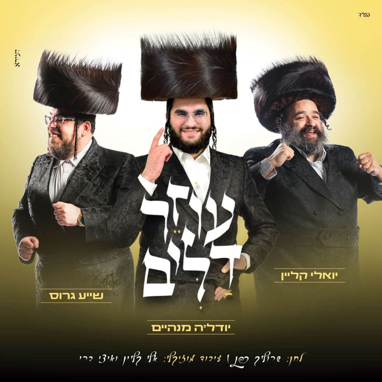 Yehuda Manheim, Yoeli Klein & Shaya Gross - Ozer Dalim (Single)