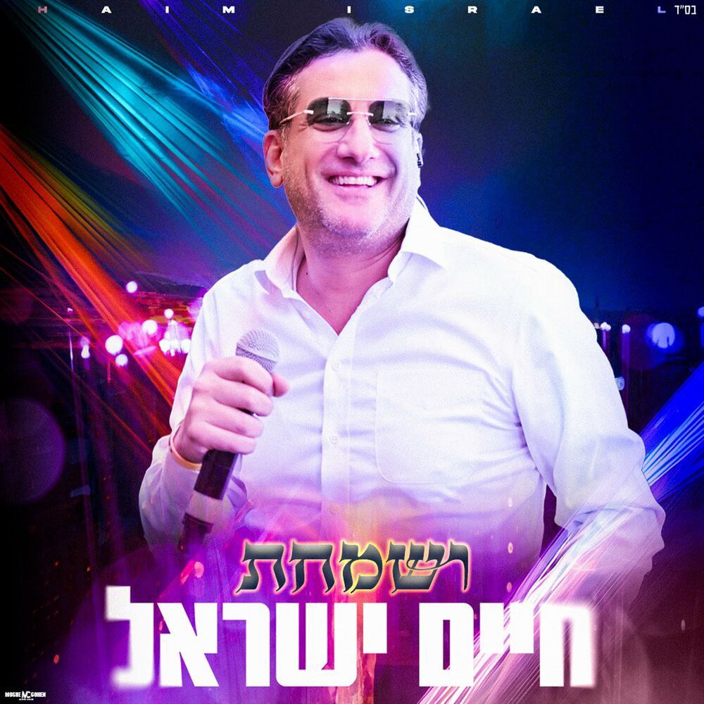 Chaim Yisrael - Vesamachta (Single)