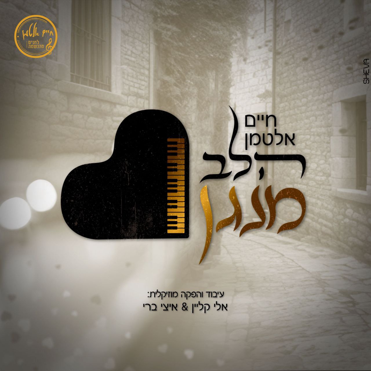 Chaim Altman - Halev Menagen (Single)