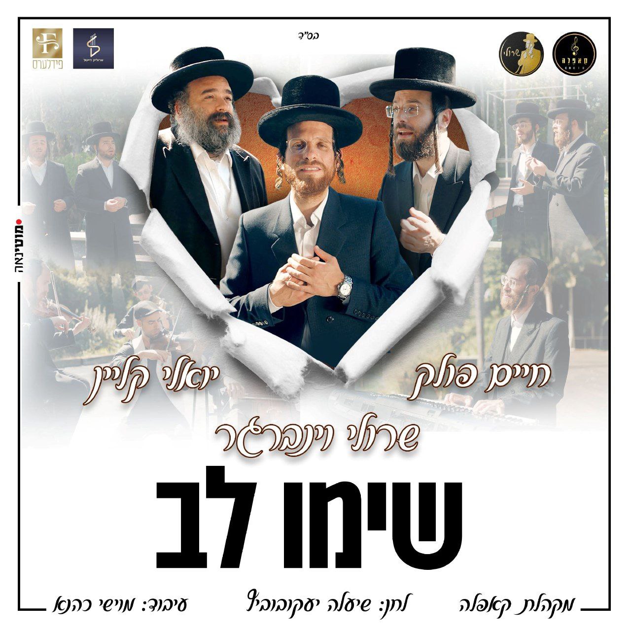 Sruly Weinberger, Yoeli Klein & Chaim Pollack - Simi Lev (Single)