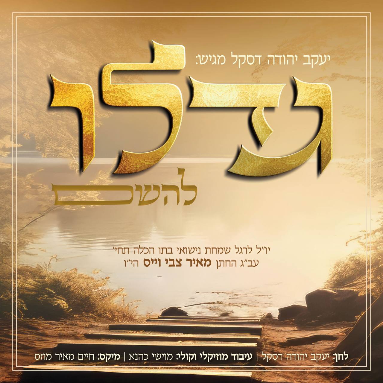 Yanky Daskal - Gadli Lahashem (Single)