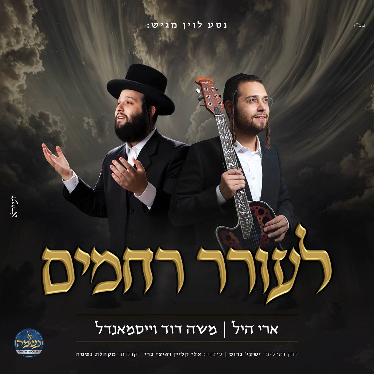 Moshe Duvid Weissmandl & Ari Hill - Leorer Rachmim (Single)