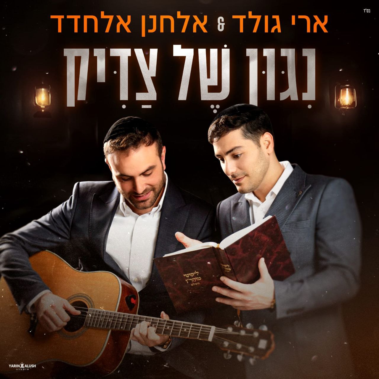 Ari Gold & Elchanan Elchadad - Nigun Shel Tzadik (Single)