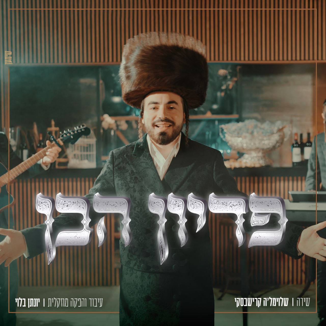 Shloima'le Krishevsky - Pidyon HaBen (Single)