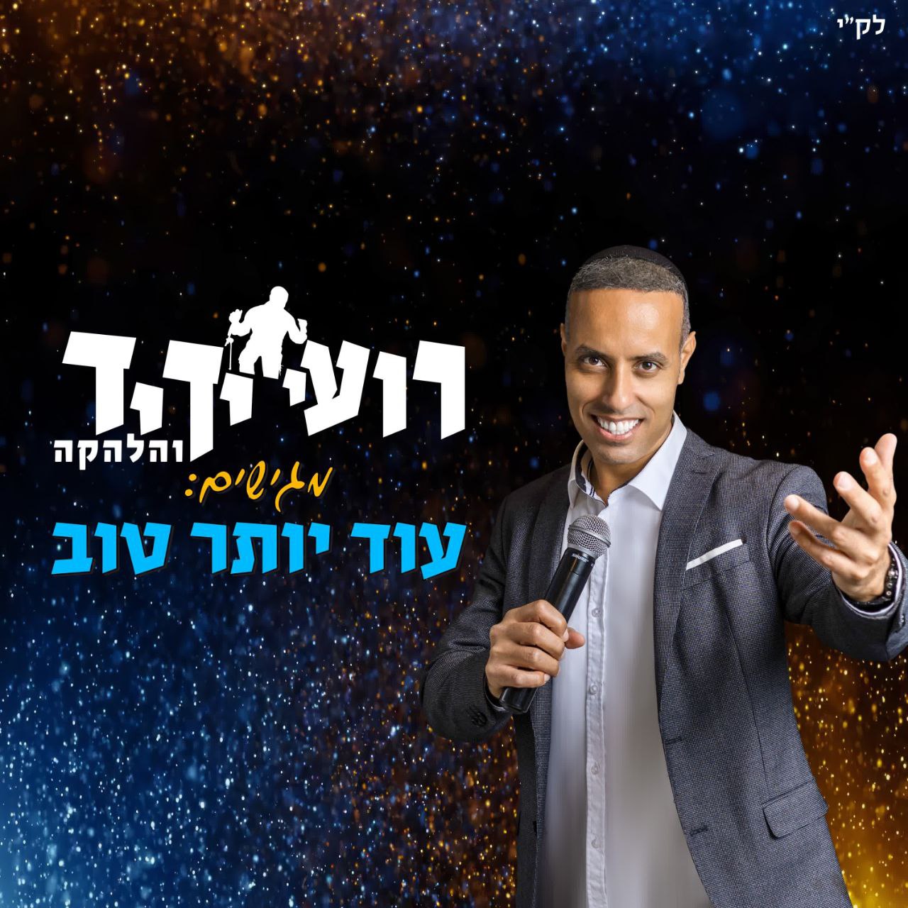 Roy Yadid - Od Yoter Tov [Cover] (Single)