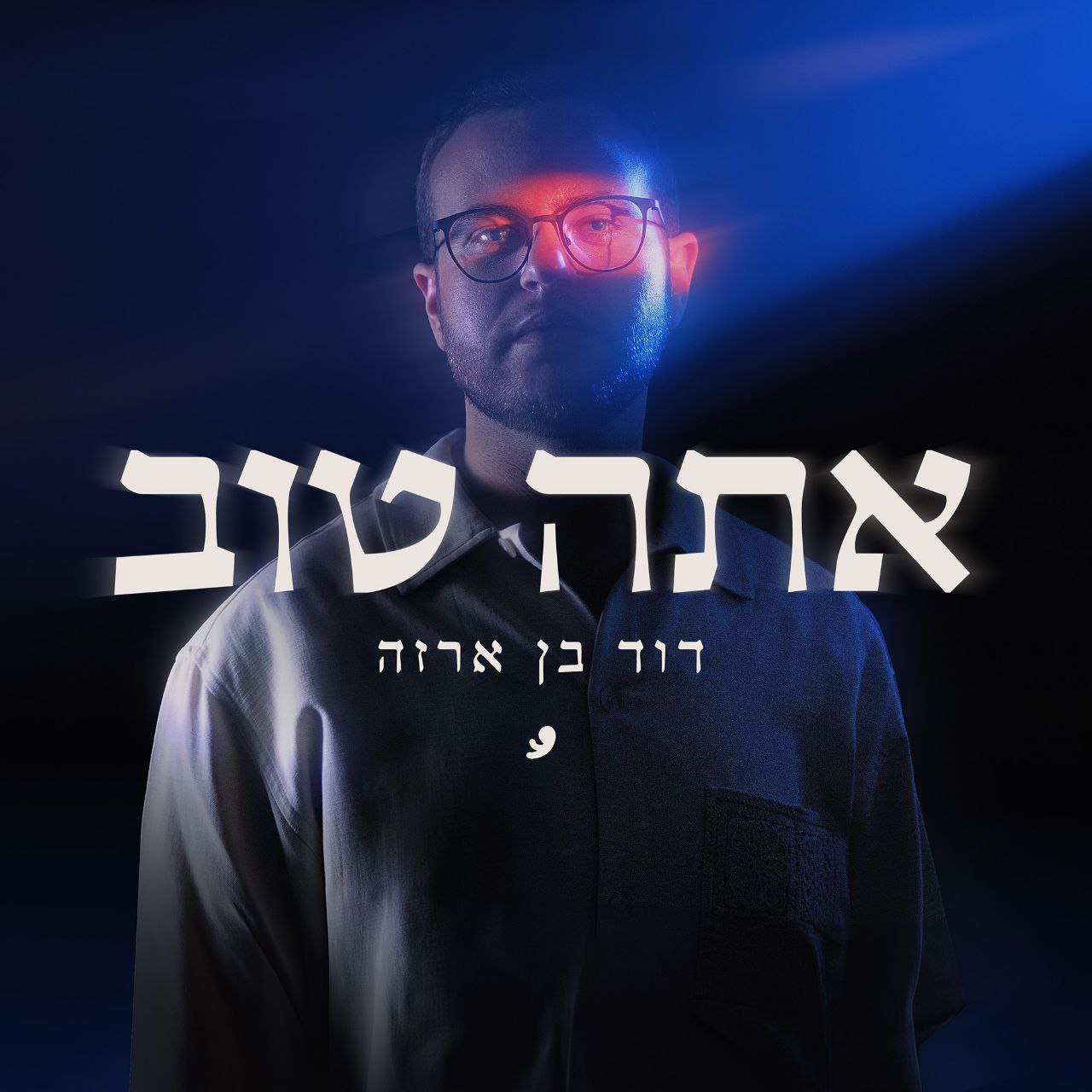 David Ben Arza - Atah Tov (Single)