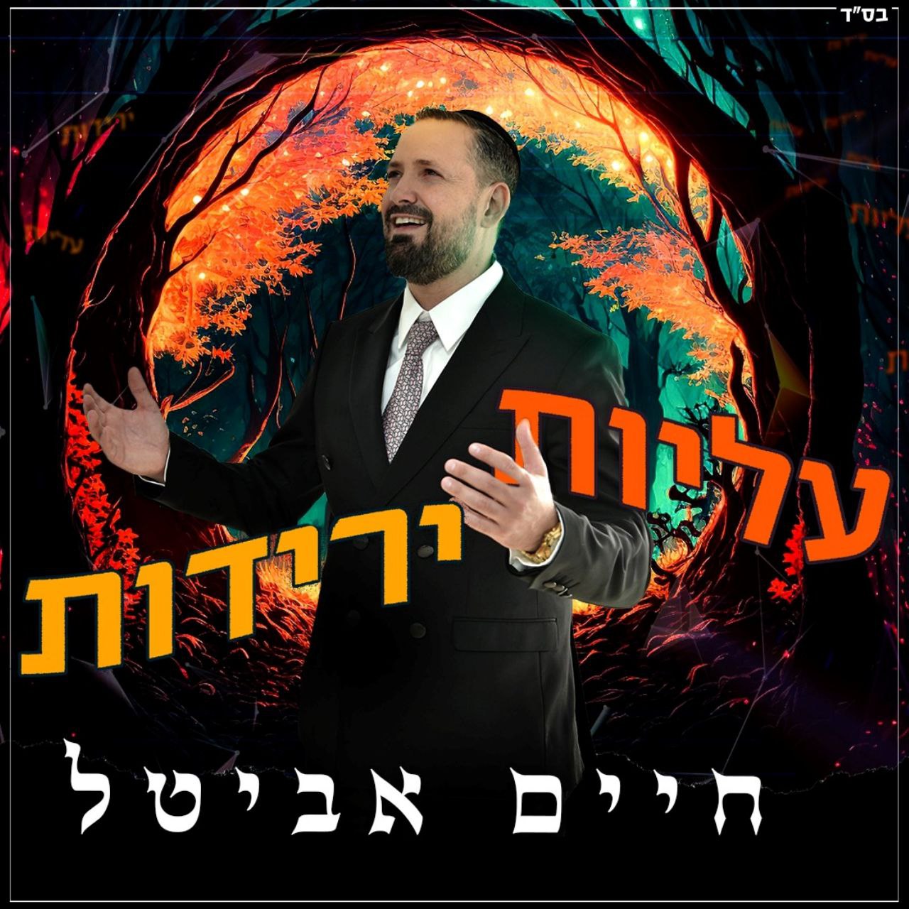 Chaim Avital - Aliyot Yeridot (Single)