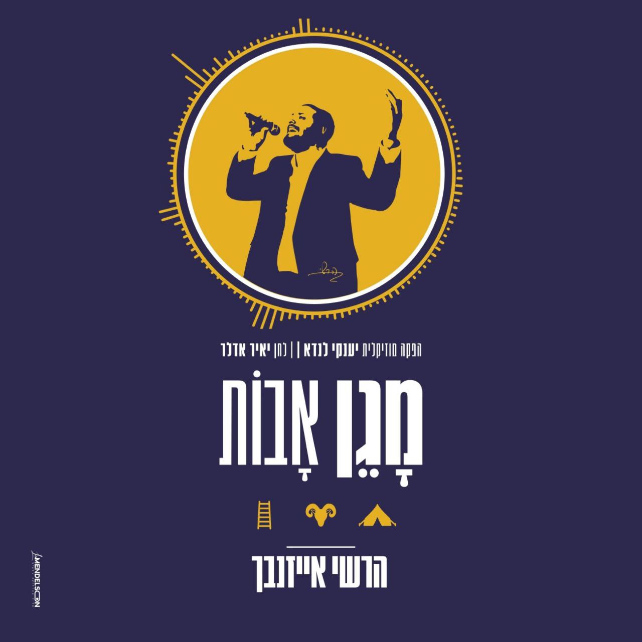 Hershy Eisenbach - Magen Avos (Single)