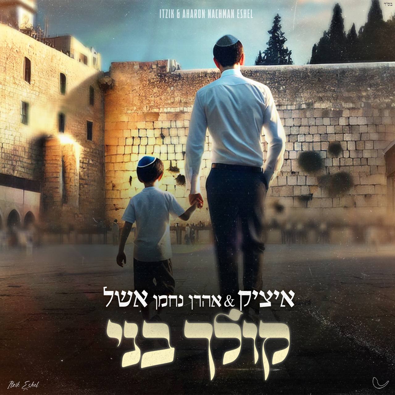 Itzik & Aharon Nachman Eshel - Kolchah B'ni (Single)