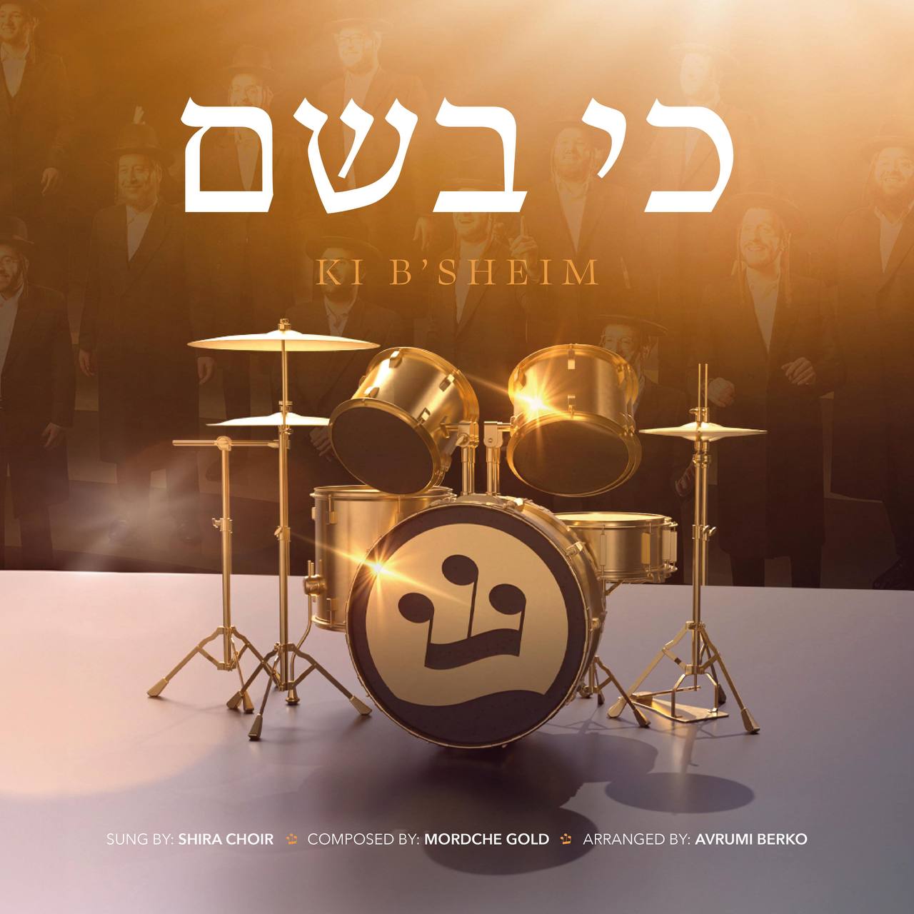 The Shira Choir - Ki B’Sheim (Single)