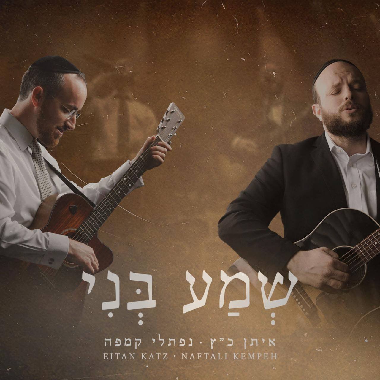 Eitan Katz ft. Naftali Kempeh - Sh'ma Beni (Single)