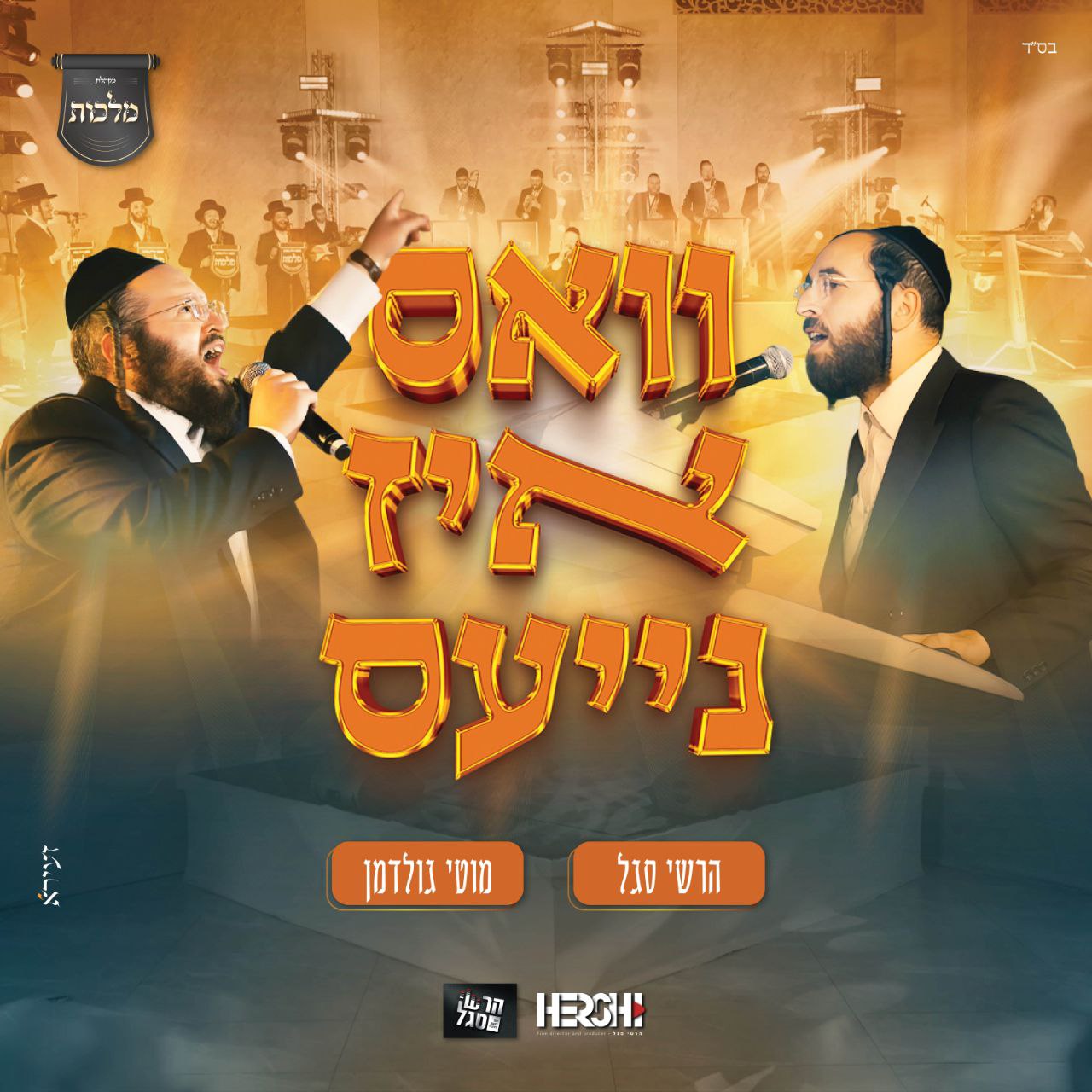 Motty Goldman & Hershy Segal - Vus Iz Neias [Medley] (Single)