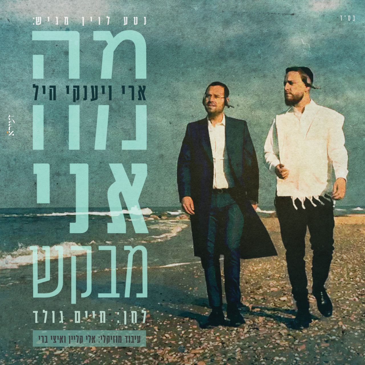 Ari & Yanky Hill - Ma Ani Mevakesh (Single)