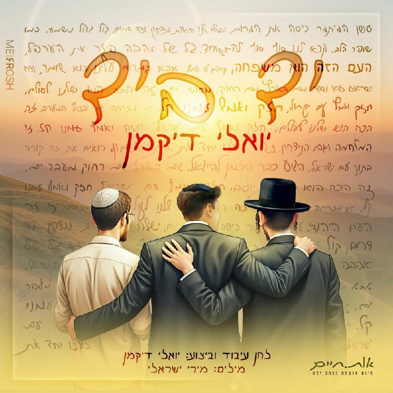 Yoeli Dikman - Yad BeYad (Single)