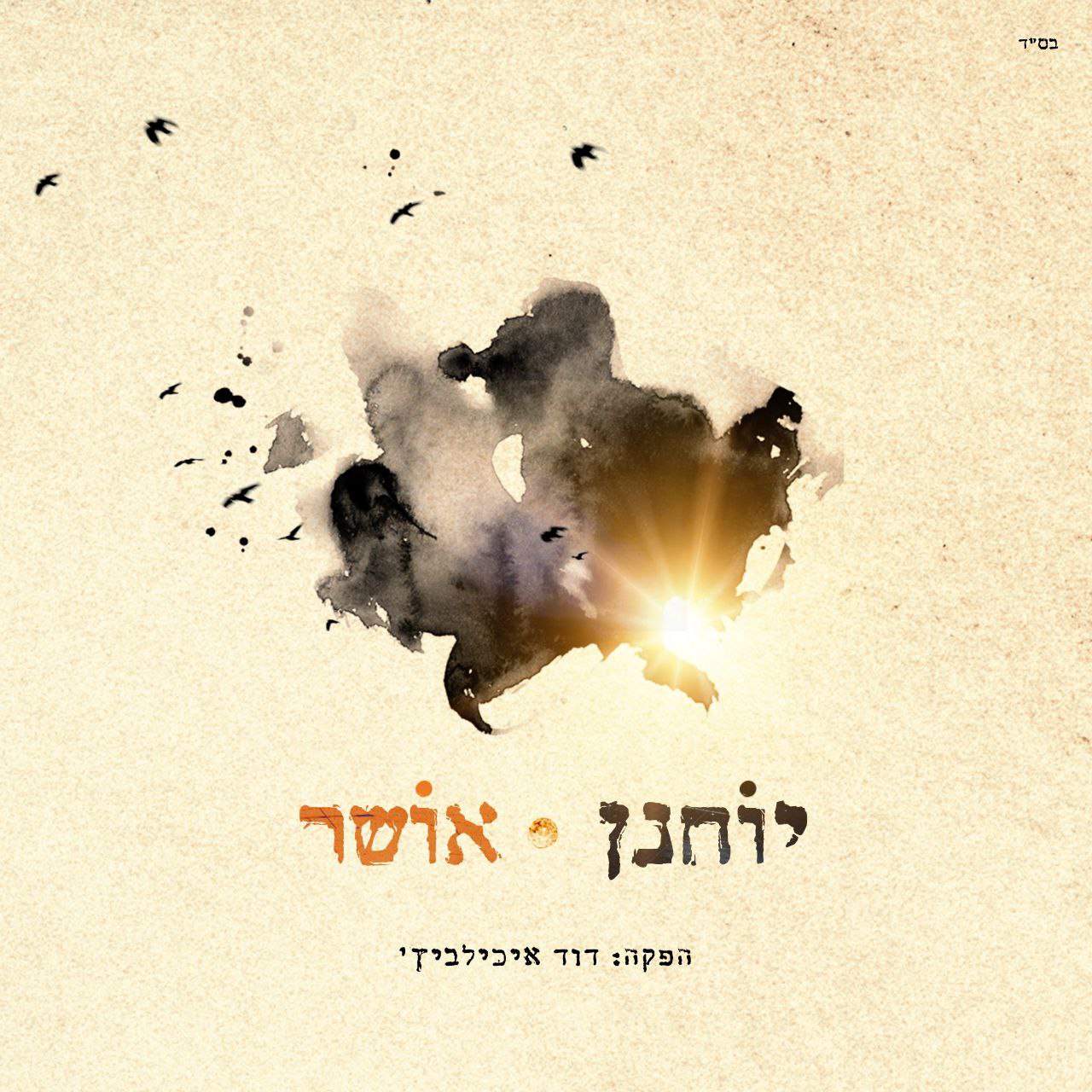 Yochanan - Osher (Single)