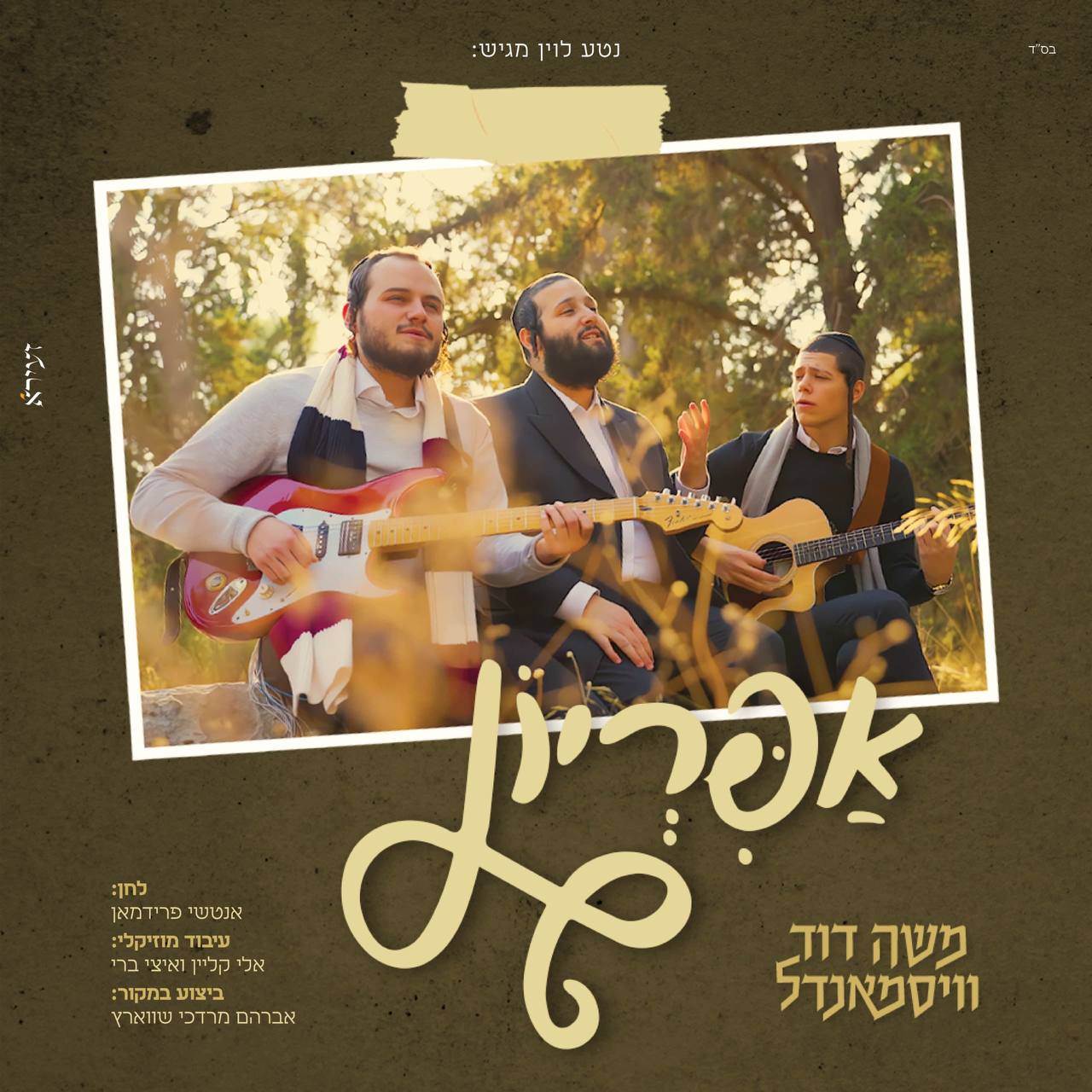 Moshe Duvid Weismandl - Apiryon [Cover] (Single)