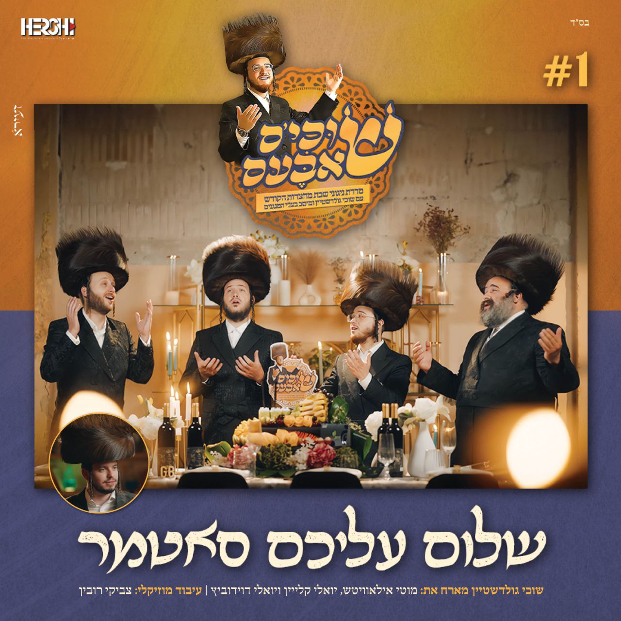 Suchi Goldstein ft. Motty Ilowitz, Yoeli Klein & Yoeli Davidovich - Shulem Aleichem [Cover] (Single)