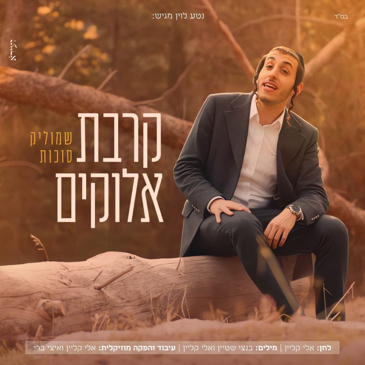 Shmulik Sukkot - Kirvat Elokim (Single)