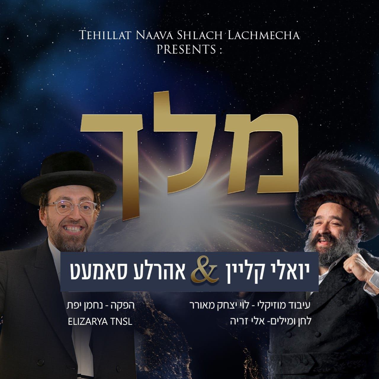 Yoeli Klein & Ahrele Samet - Melech (Single)