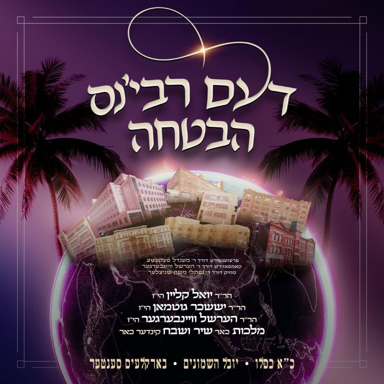 Dem Rabbi's Havtucha/דעם רבי'נס הבטחה (EP)