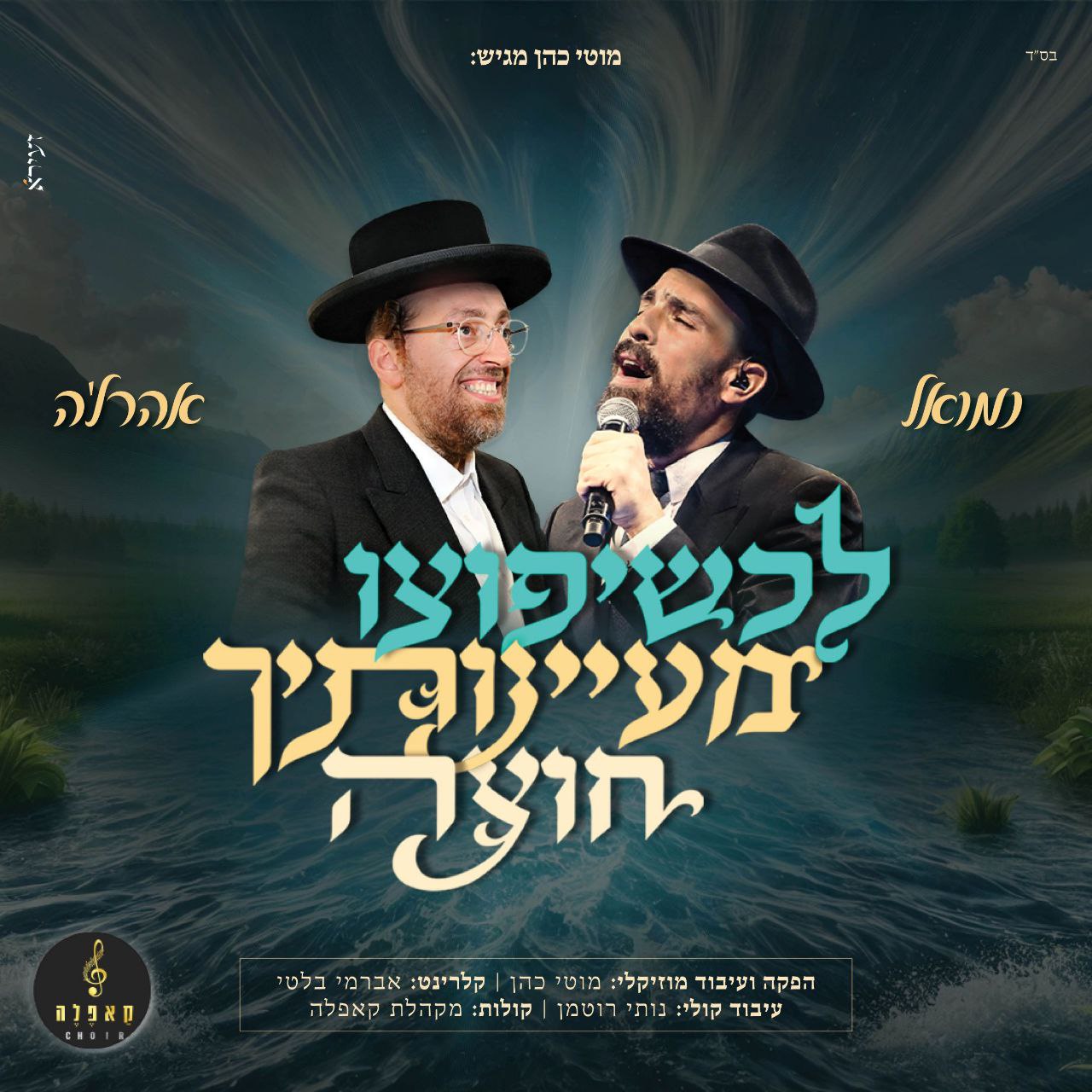 Nemouel & Ahrele Samet - L'chisheyafutzu [Cover] (Single)