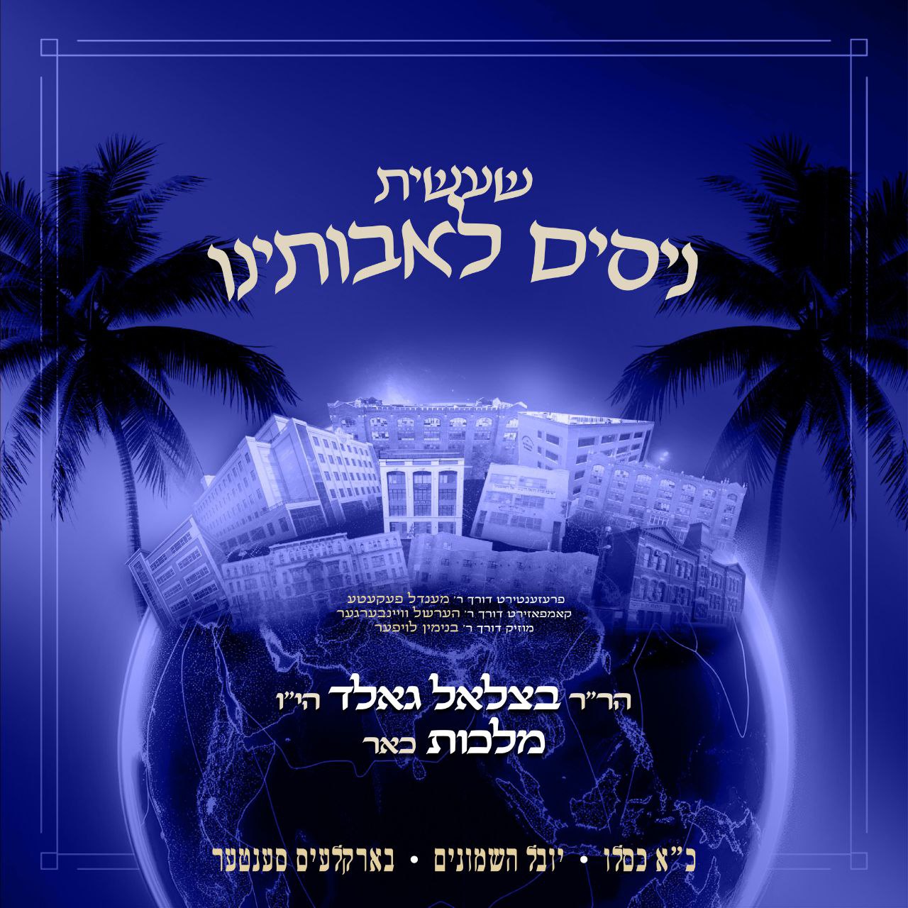 Dem Rabbi's Havtucha/דעם רבי'נס הבטחה (EP)