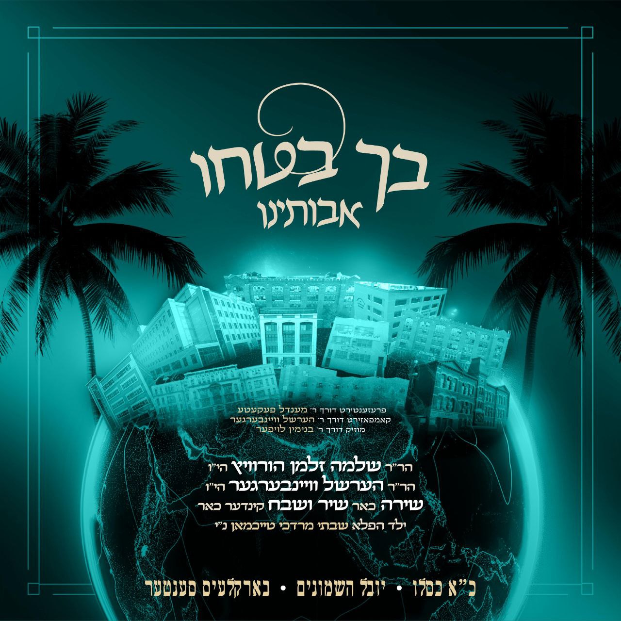 Dem Rabbi's Havtucha/דעם רבי'נס הבטחה (EP)