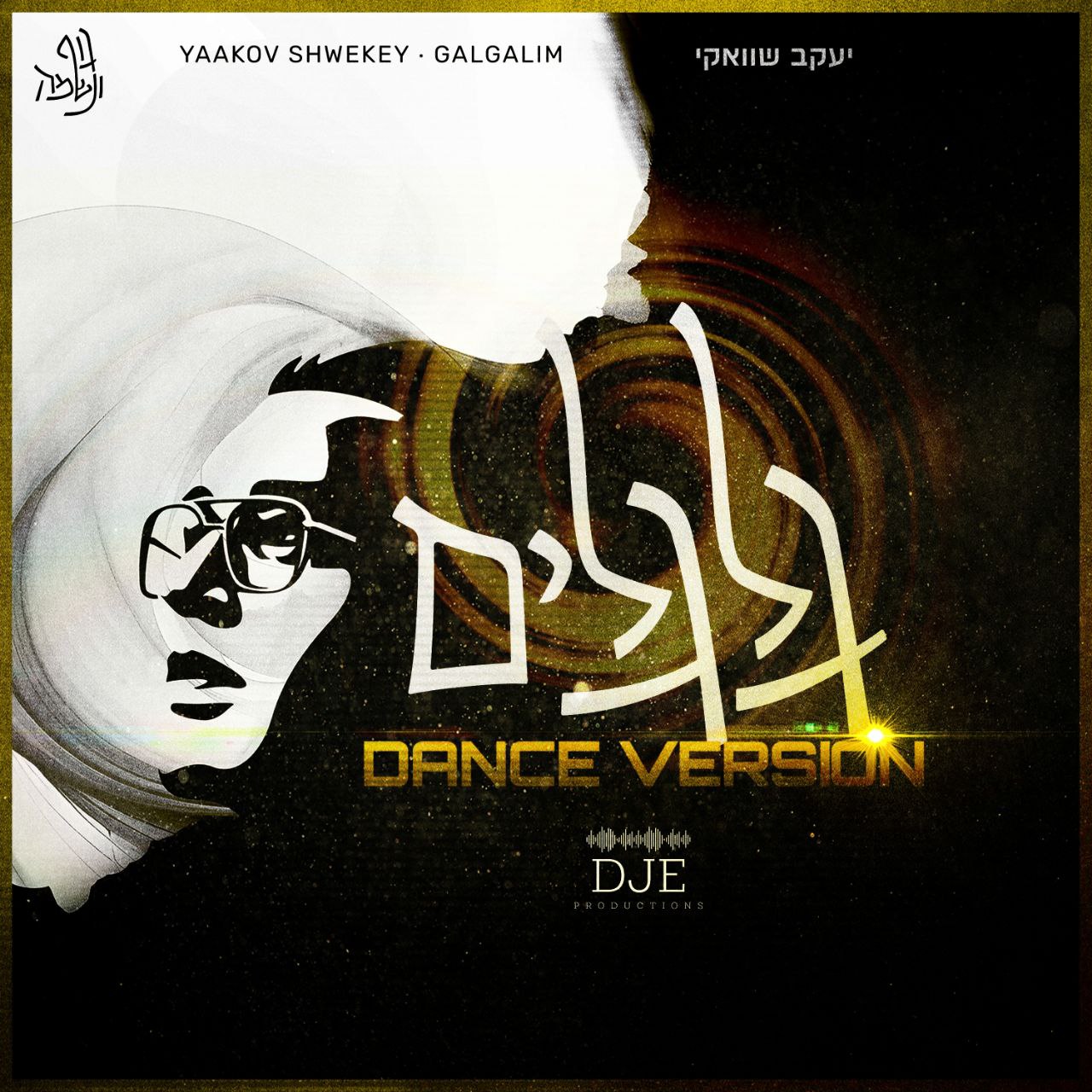 Yaakov Shwekey - Galgalim [Dance Version by DJE] (Single)