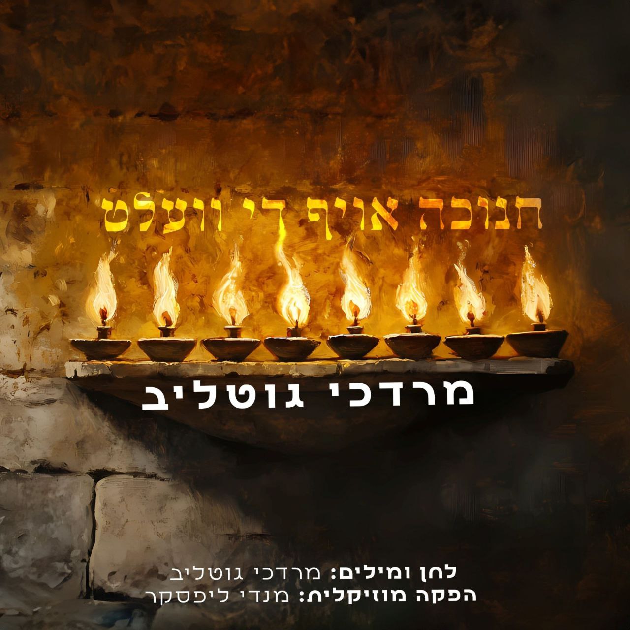 Mordechai Gottlieb - חנוכה אויף די וועלט (Single)