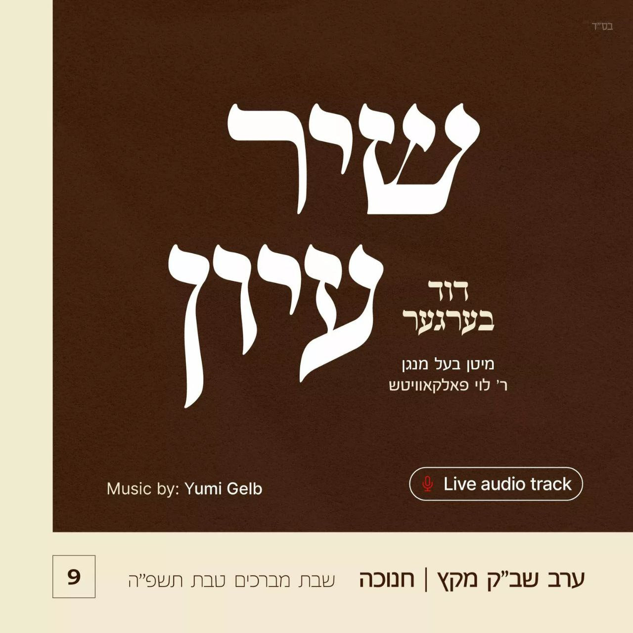 Duvid Berger ft. Levy Falkowitz - Shir Iyun: Chanukah (Single)