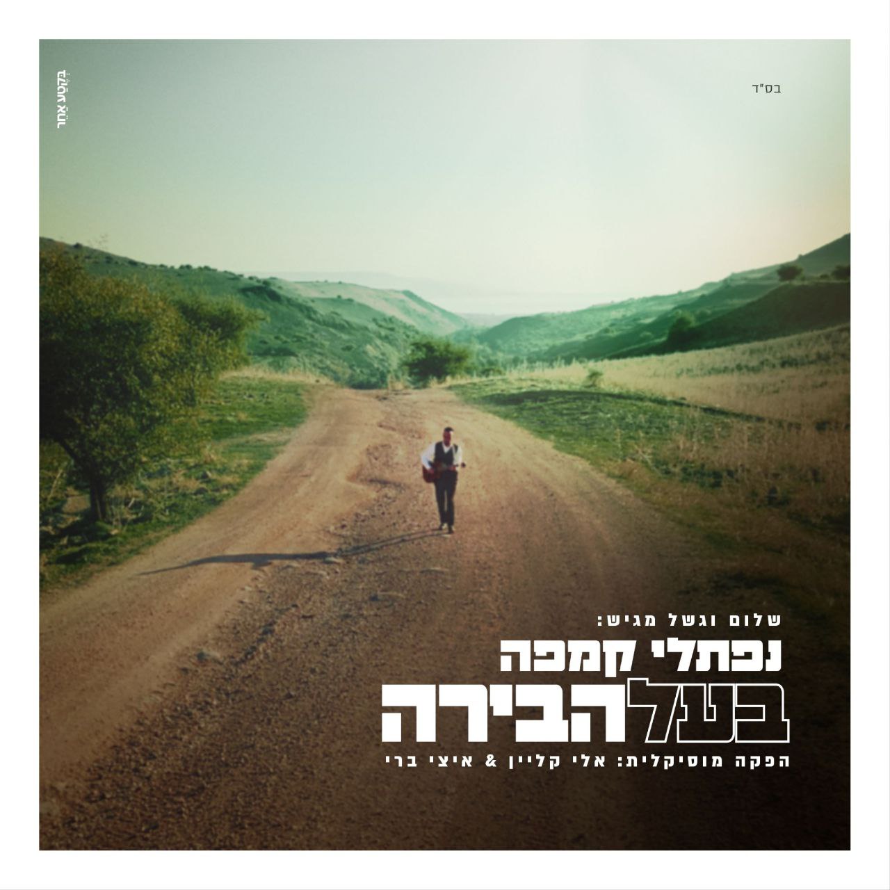 Naftali Kempeh - Baal Habira (Single)