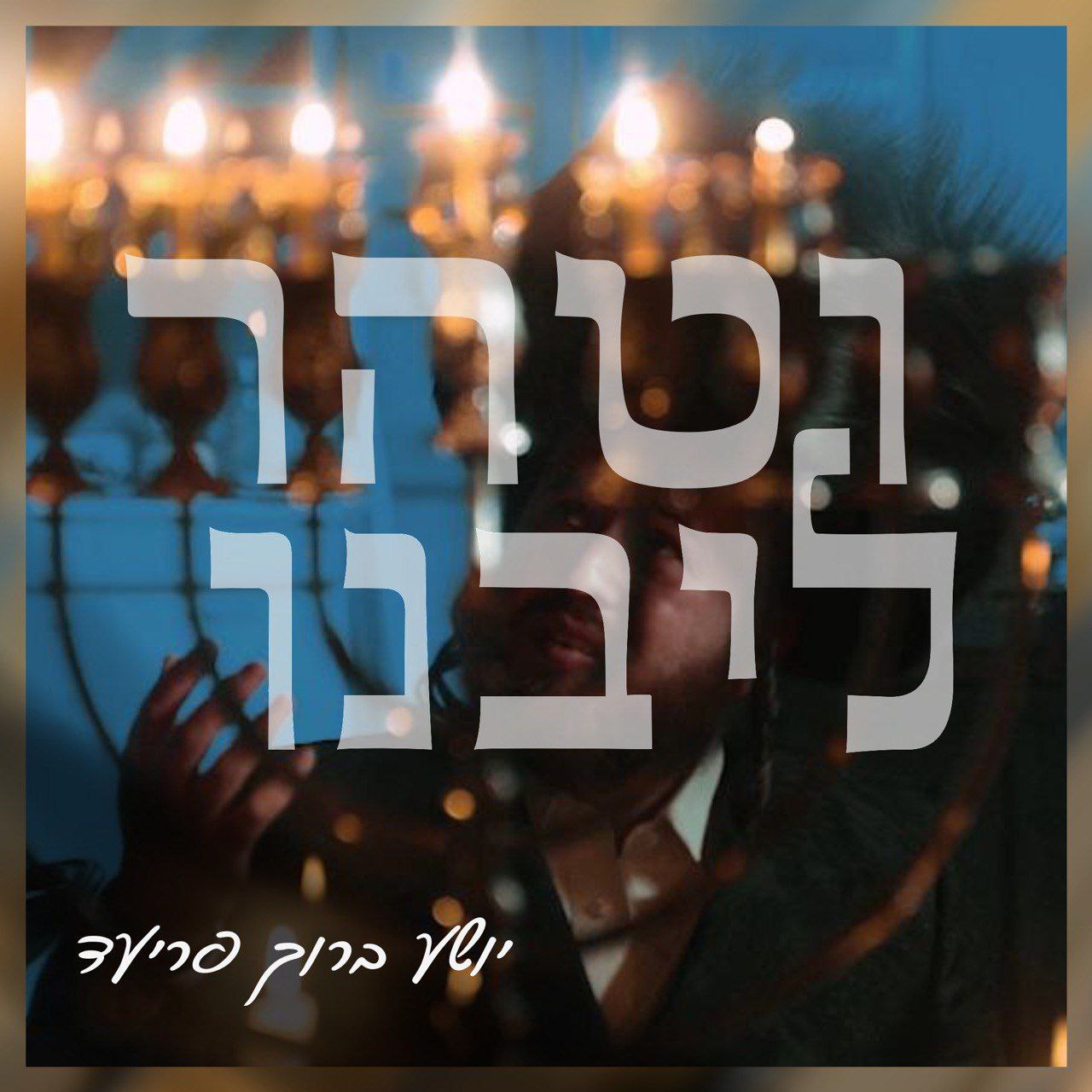 Shia Fried - Vetaher Libeinu (Single)