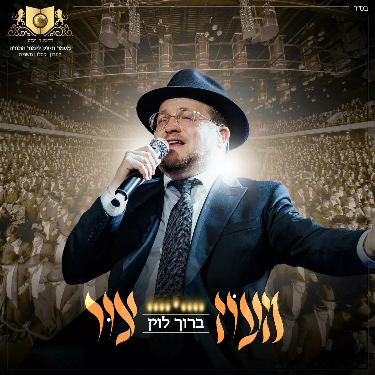 Baruch Levine - Maoz Tzur [Live] (Single)