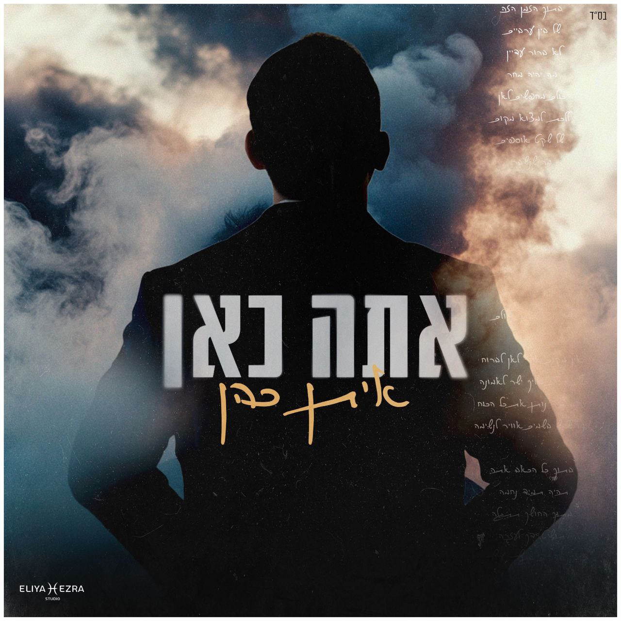 Eitan Cohen - Ata Kan (Single)