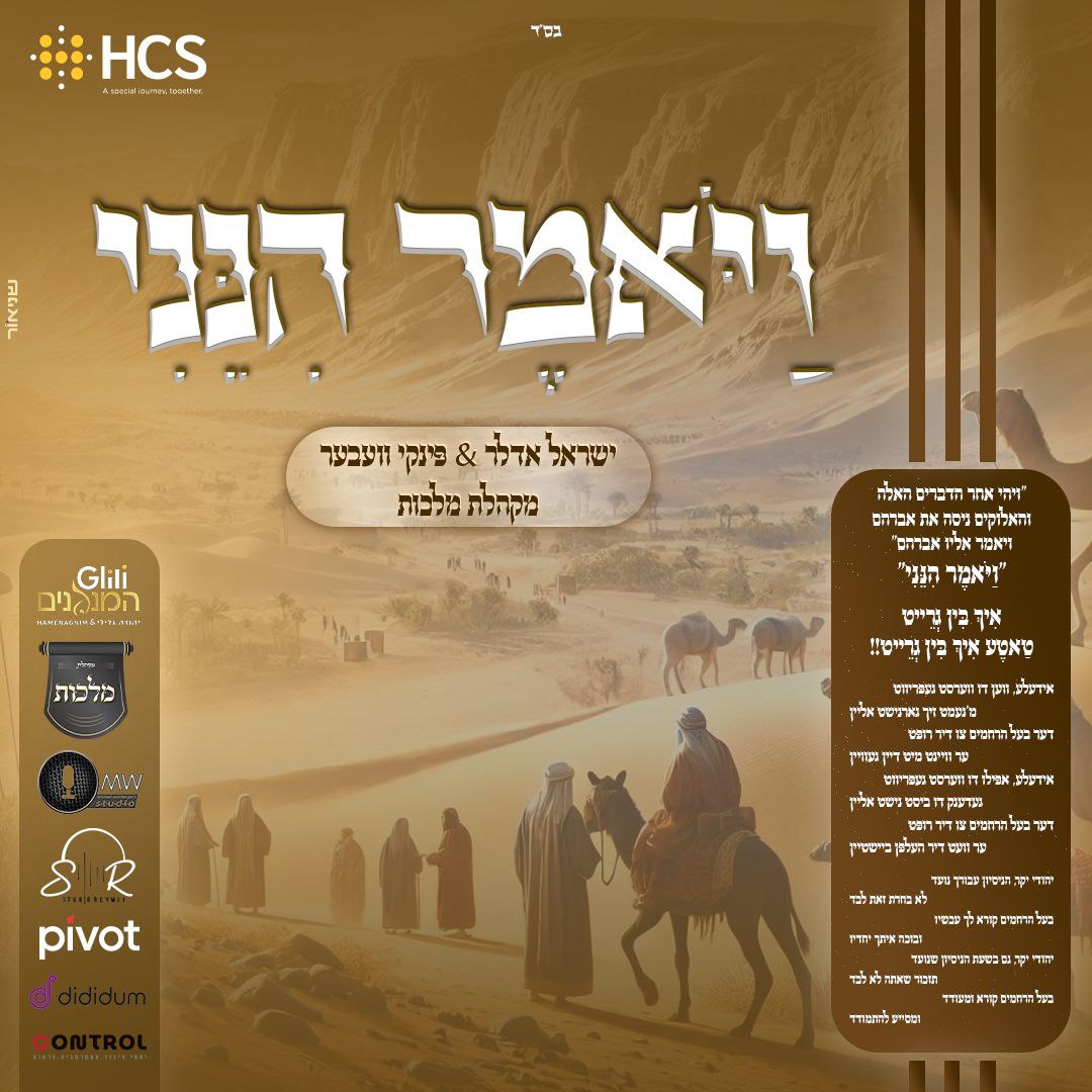 Yisroel Adler & Pinky Weber - Vayomer Hineini (Single)