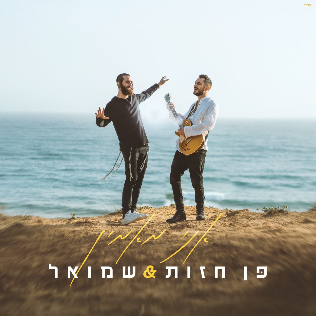 Penn Hazut & Shmuel - Ani Maamin (Single)