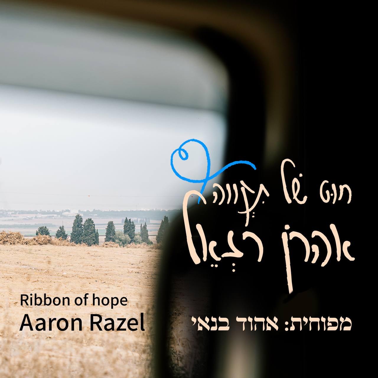 Aaron Razel - Chut Shel Tikva (Single)