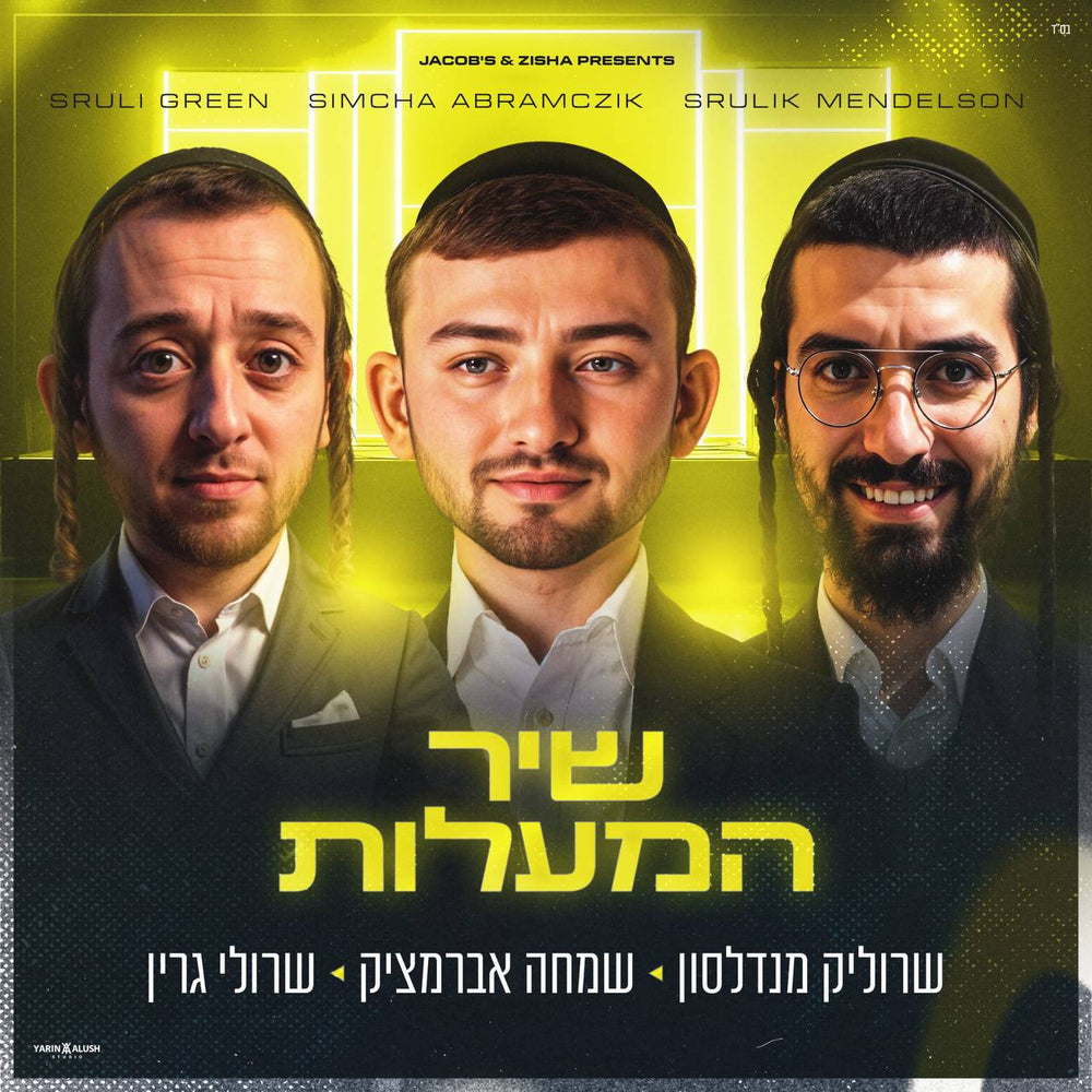 Simcha Abramczik, Sruly Green & Srulik Mendelson - Shir Hamaalos (Sing