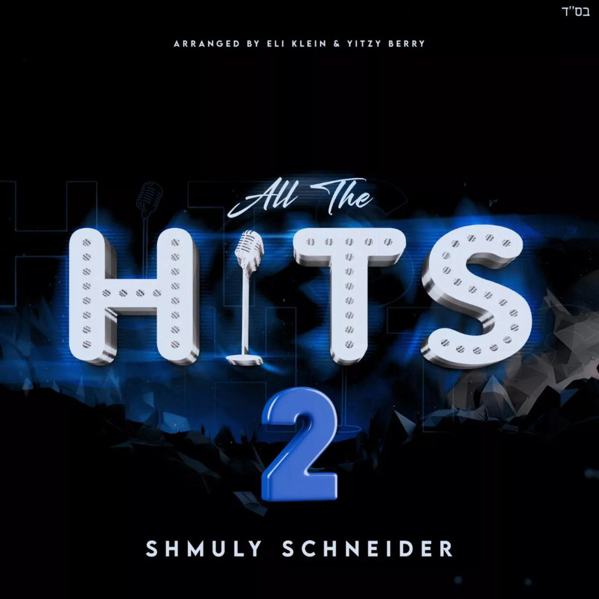 Shmuly Schneider - All The Hits 2 (Single)